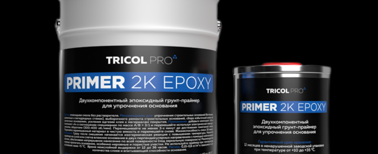 Двухкомпонентный эпоксидный грунт TRICOL PRO PRIMER 2K EPOXY