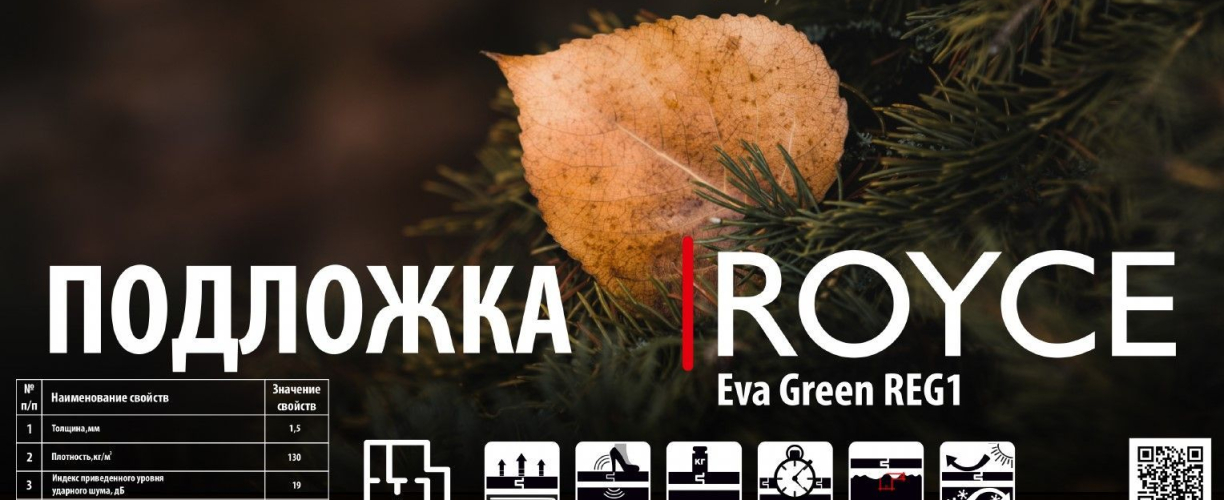 Подложка под LVT Royce Eva Green REG1 1.5 мм под виниловую плитку
