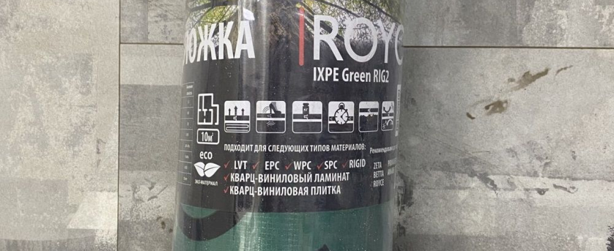 Подложка под LVT Royce IXPE Green RIG2 1.5 мм для LVT
