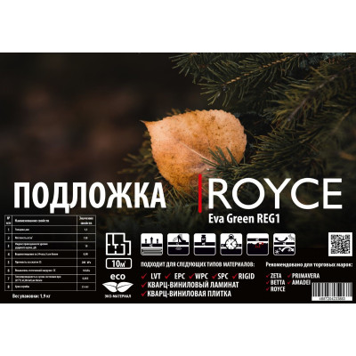 Подложка под LVT Royce Eva Green REG1 1.5 мм